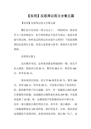 【实用】反思周记范文合集五篇.docx