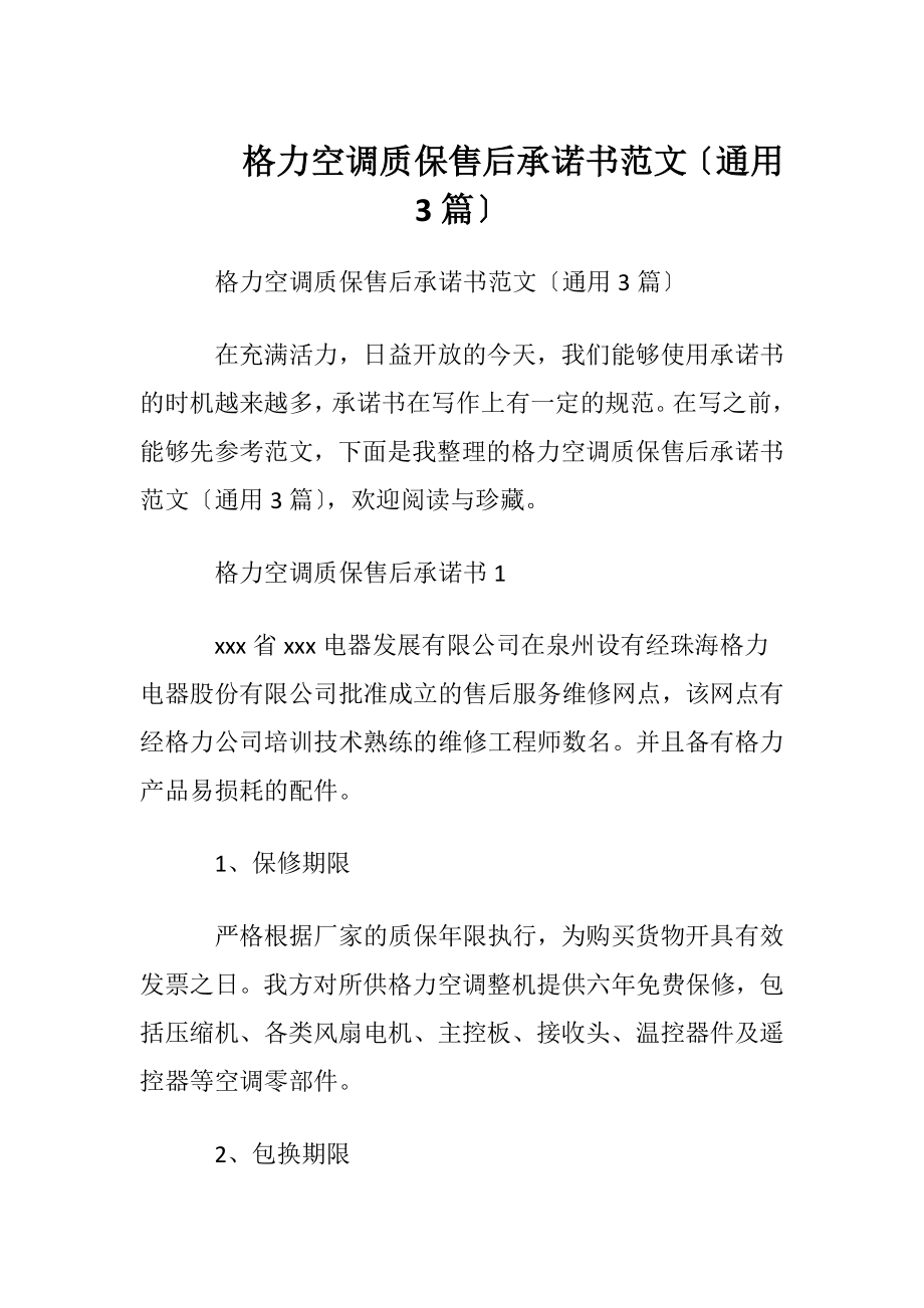 格力空调质保售后承诺书范文〔通用3篇〕.docx_第1页