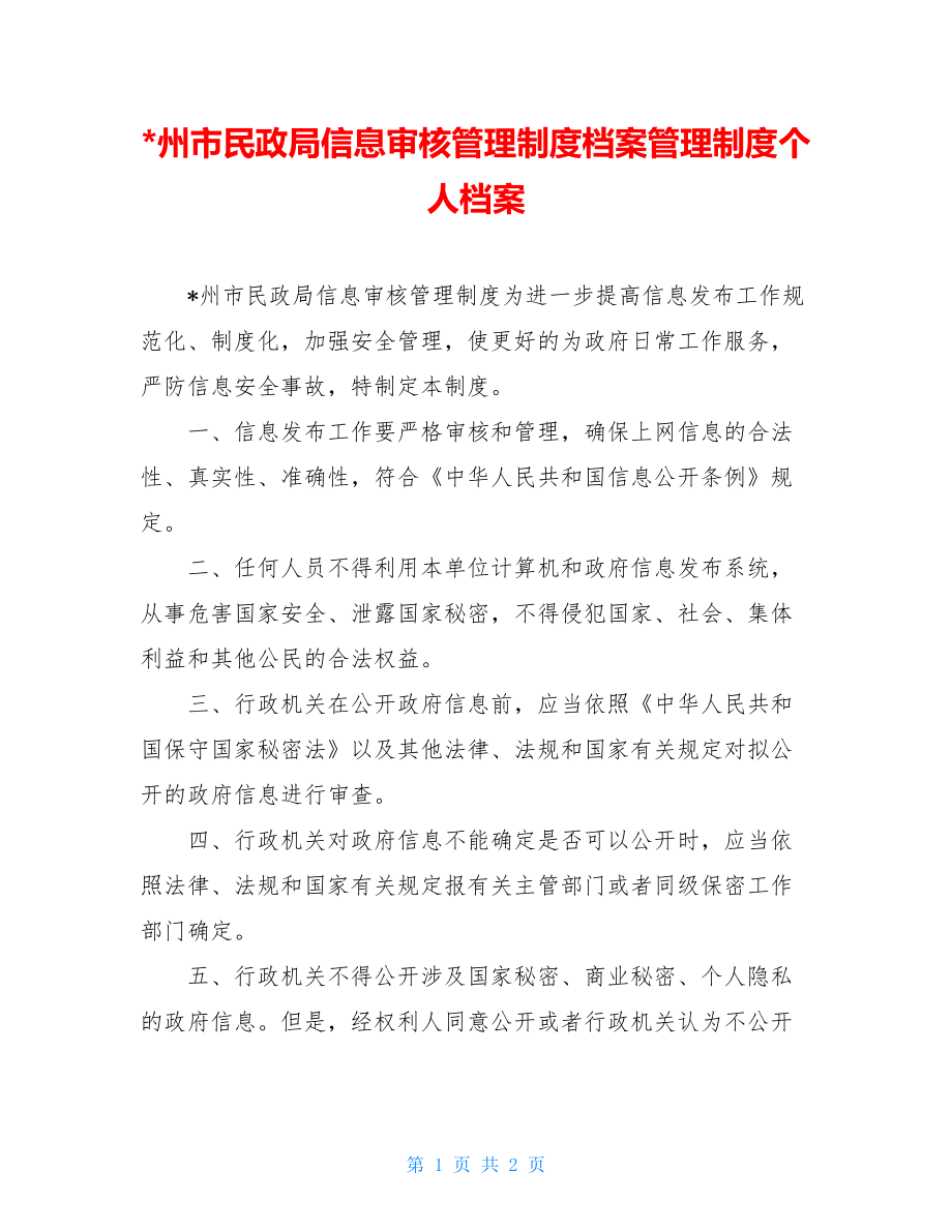 -州市民政局信息审核管理制度档案管理制度个人档案.doc_第1页