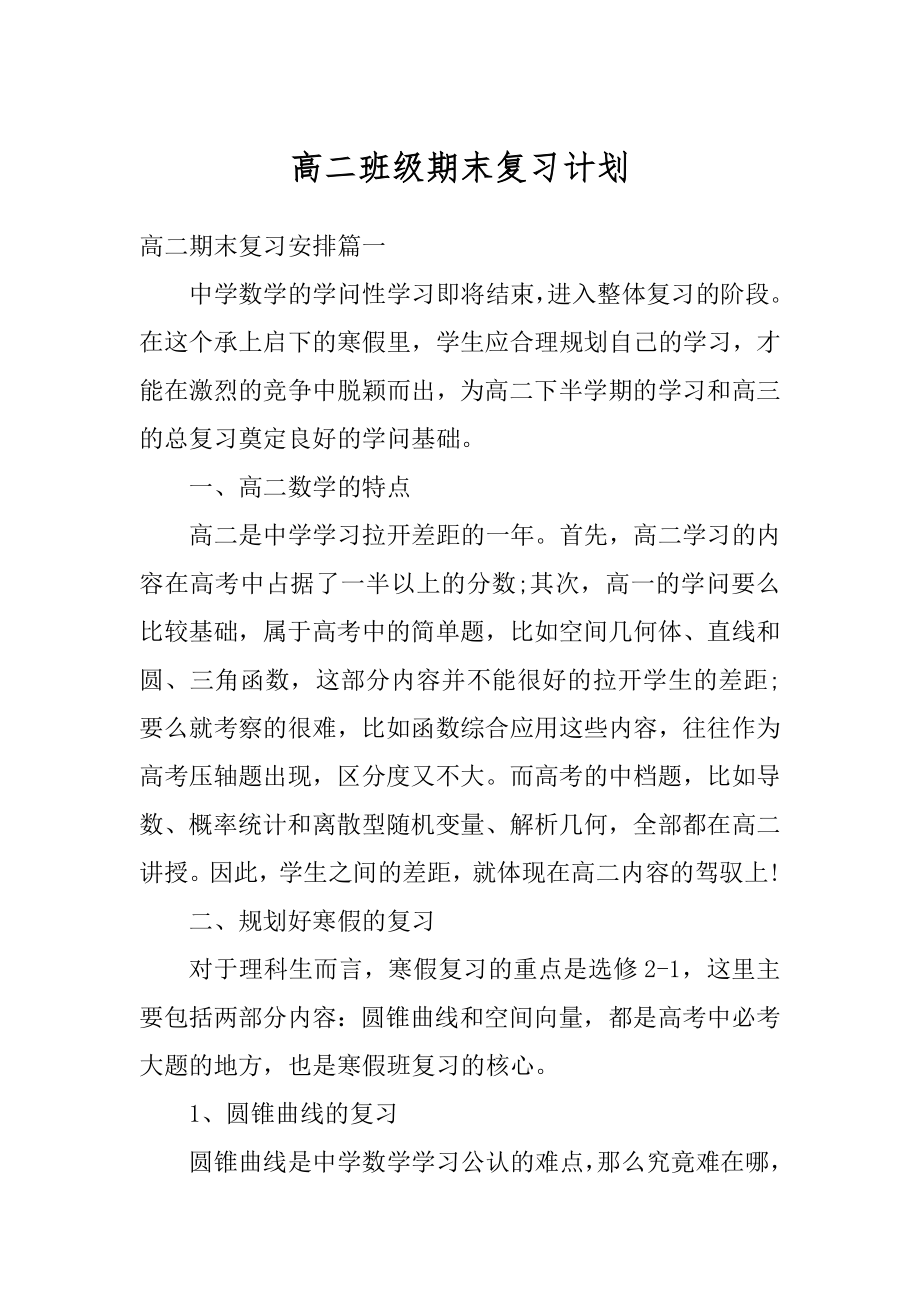 高二班级期末复习计划汇总.docx_第1页