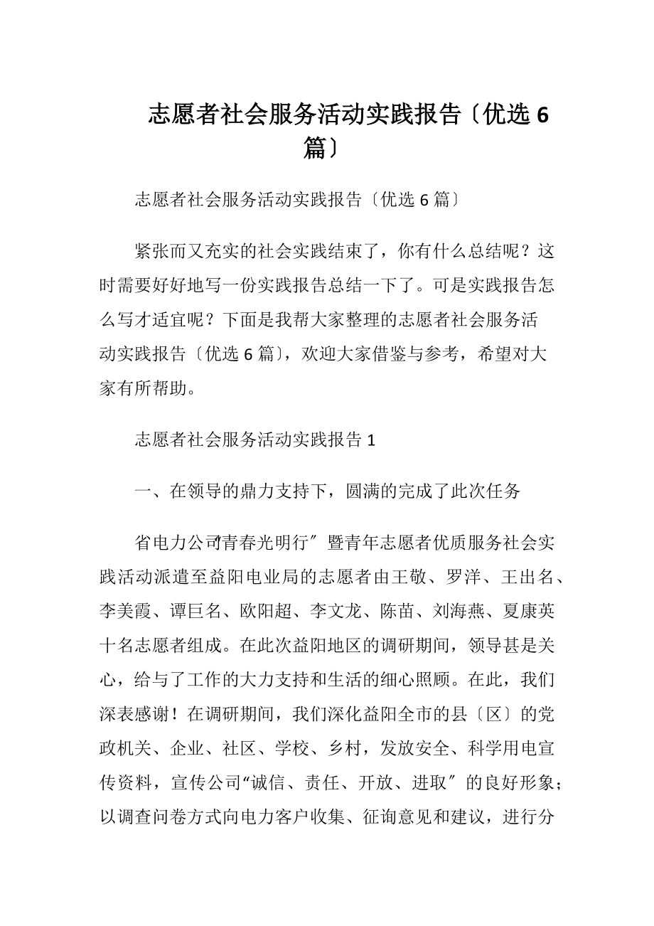 志愿者社会服务活动实践报告〔优选6篇〕.docx_第1页