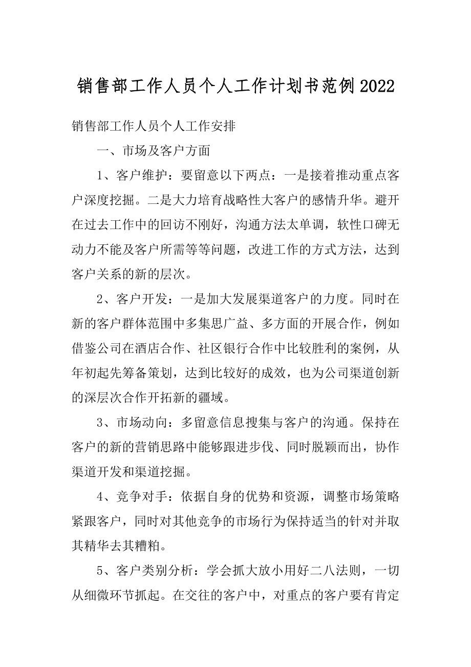 销售部工作人员个人工作计划书范例范例.docx_第1页