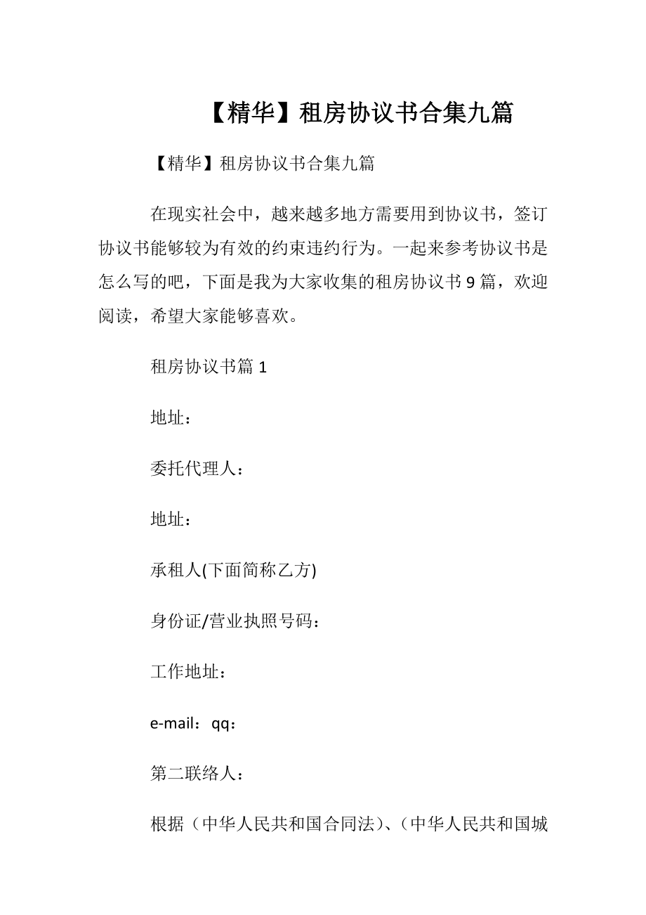 【精华】租房协议书合集九篇.docx_第1页