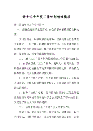 计生协会年度工作计划精选模板范文.docx