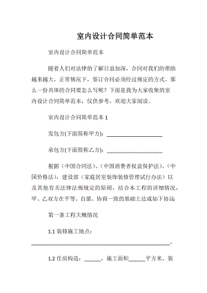 室内设计合同简单范本.docx