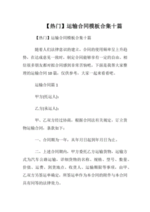 【热门】运输合同模板合集十篇.docx