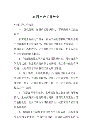 车间生产工作计划汇编.docx