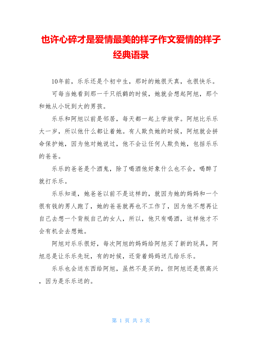 也许心碎才是爱情最美的样子作文爱情的样子经典语录.doc_第1页