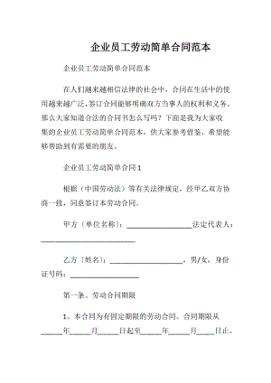 企业员工劳动简单合同范本.docx