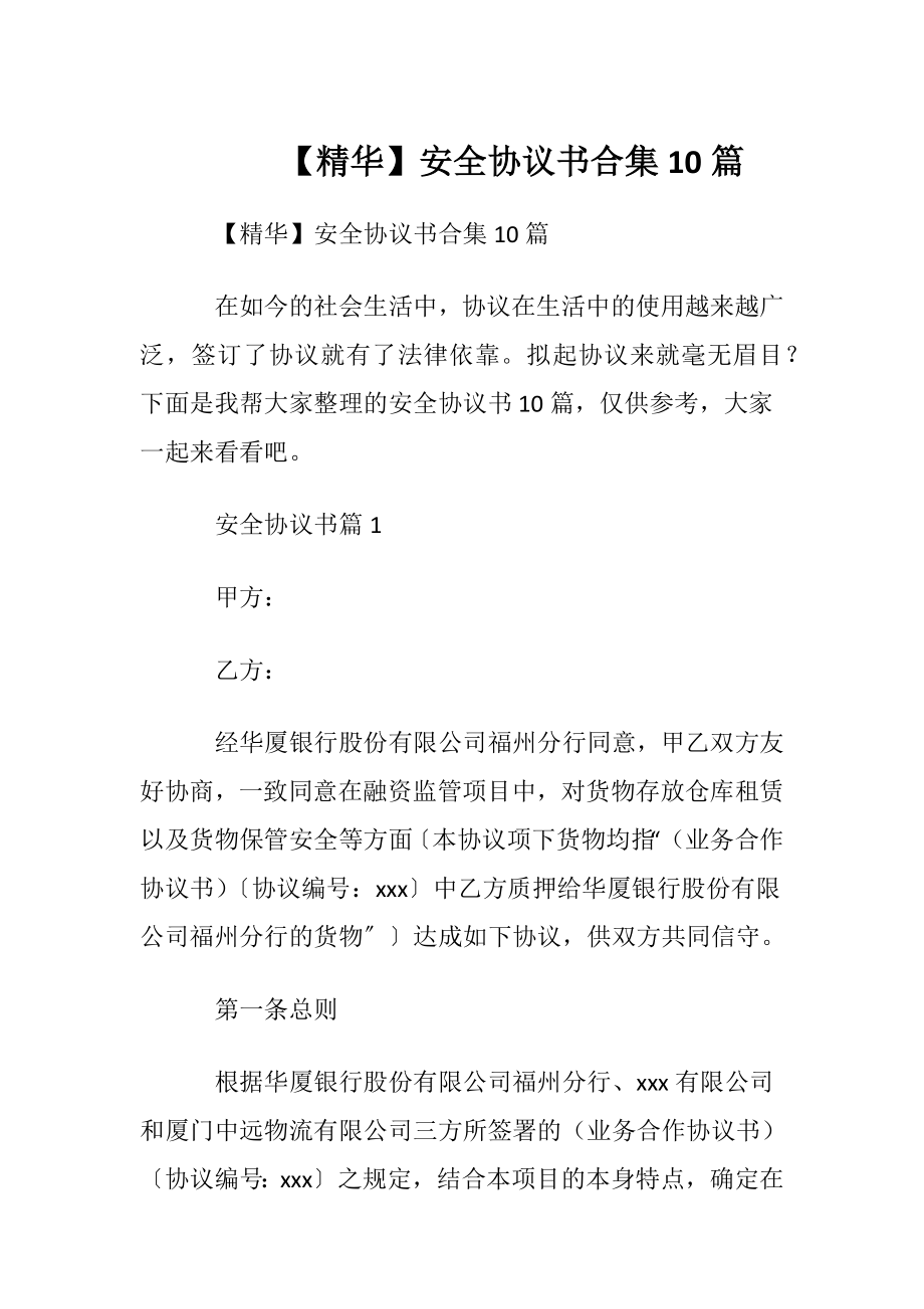 【精华】安全协议书合集10篇.docx_第1页