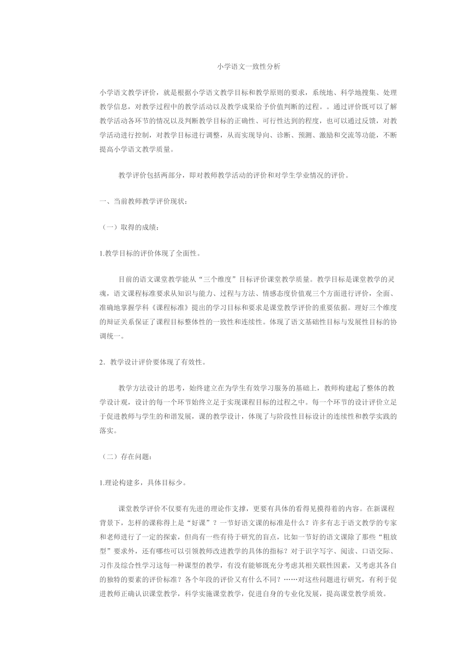 小学语文一致性分析.docx_第1页