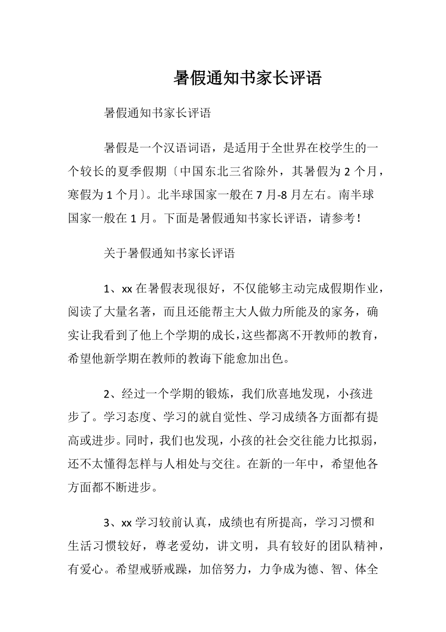 暑假通知书家长评语.docx_第1页