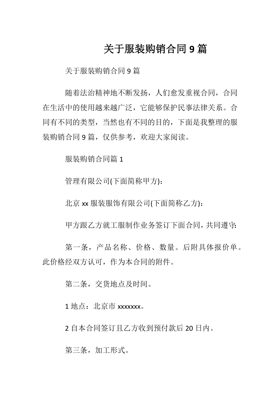 关于服装购销合同9篇.docx_第1页