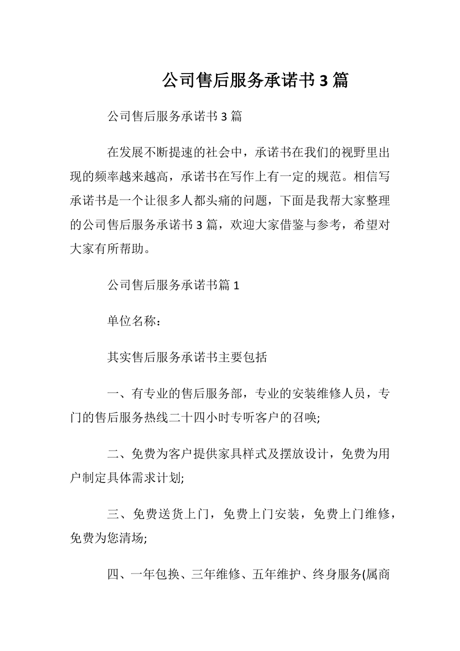 公司售后服务承诺书3篇.docx_第1页