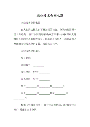 农业技术合同七篇.docx