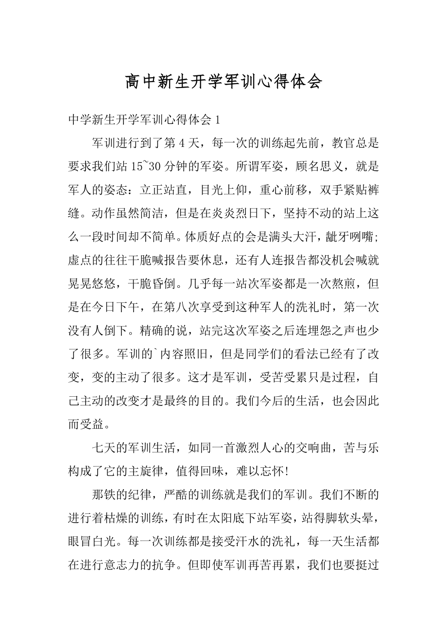 高中新生开学军训心得体会精品.docx_第1页