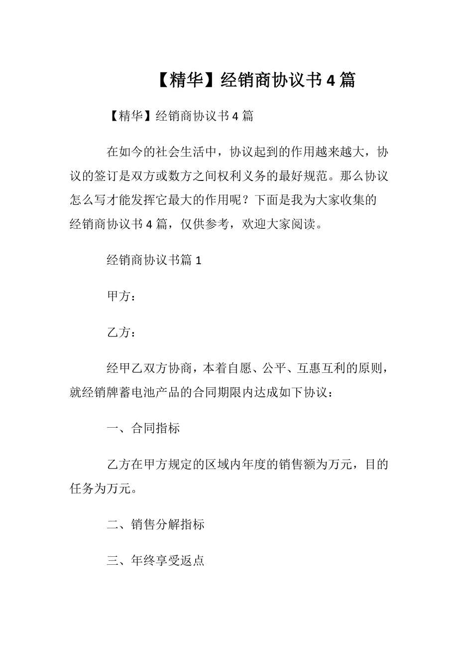 【精华】经销商协议书4篇.docx_第1页