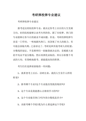 考研择校择专业建议.docx