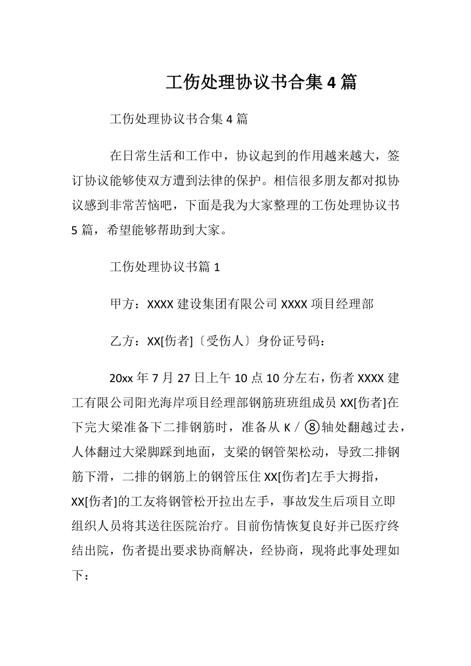 工伤处理协议书合集4篇.docx_第1页