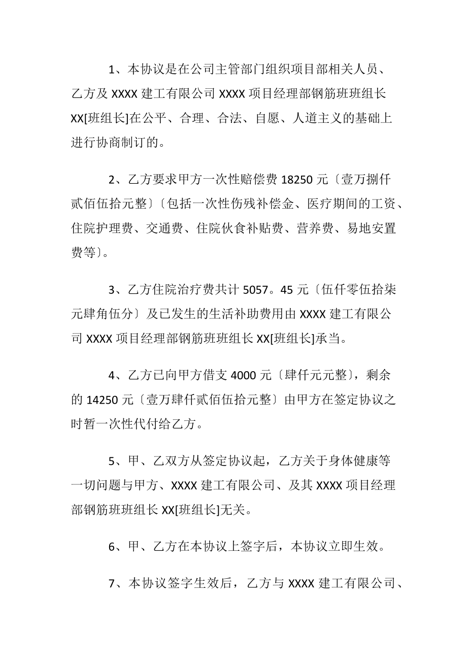 工伤处理协议书合集4篇.docx_第2页