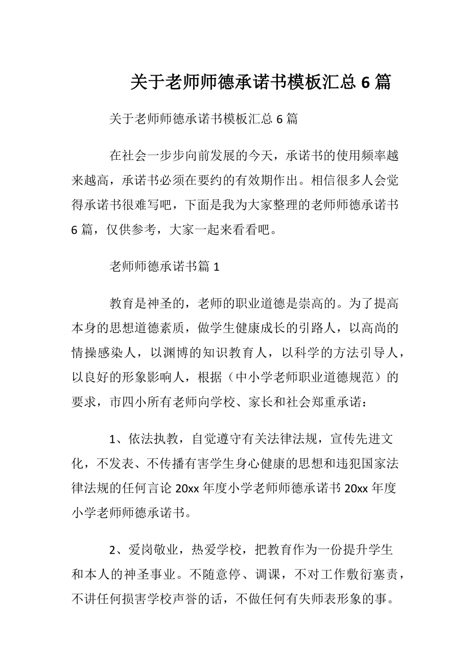 关于老师师德承诺书模板汇总6篇.docx_第1页