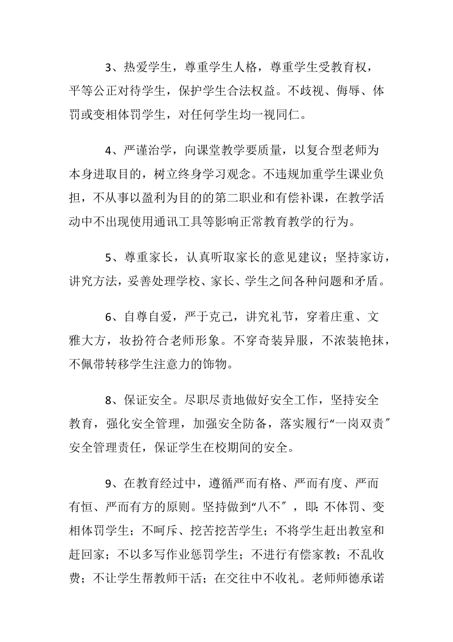 关于老师师德承诺书模板汇总6篇.docx_第2页