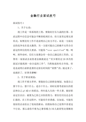 金融行业面试技巧精选.docx