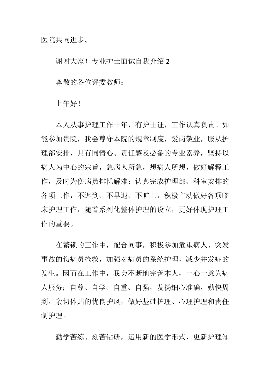 专业护士面试自我介绍.docx_第2页