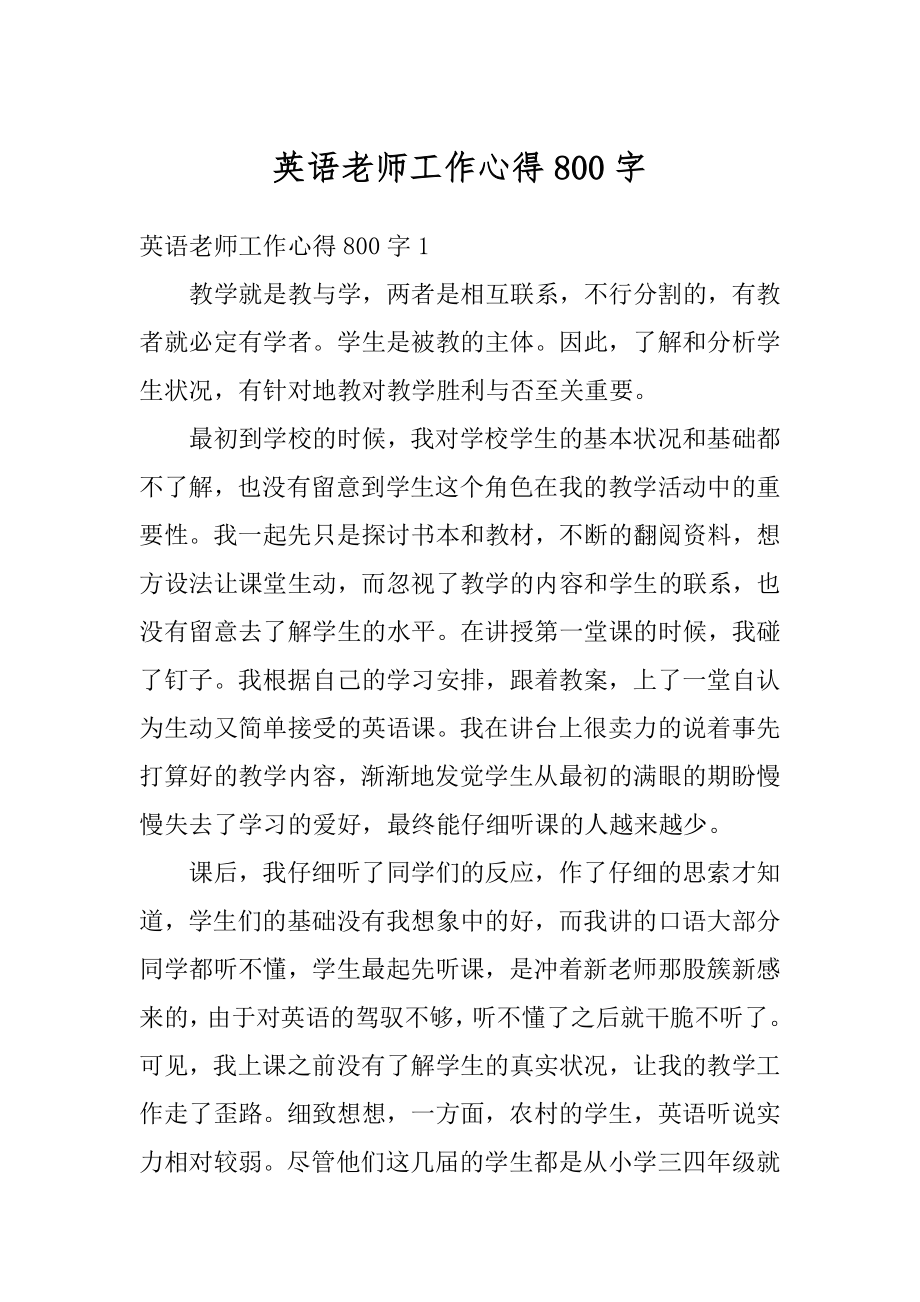 英语老师工作心得800字优质.docx_第1页