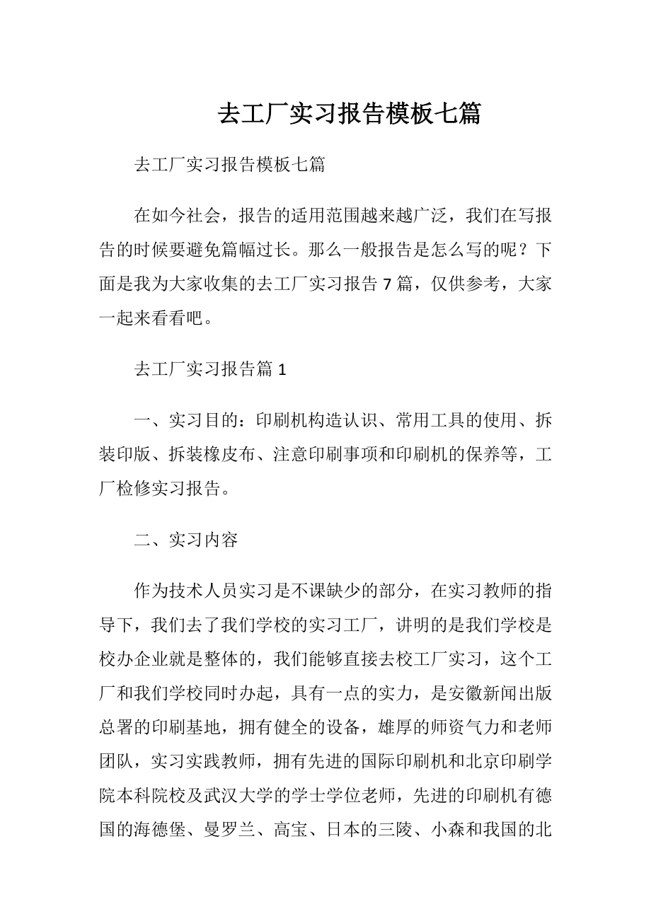 去工厂实习报告模板七篇.docx_第1页