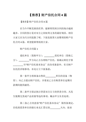 【推荐】财产信托合同4篇.docx