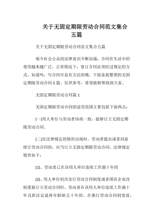 关于无固定期限劳动合同范文集合五篇.docx