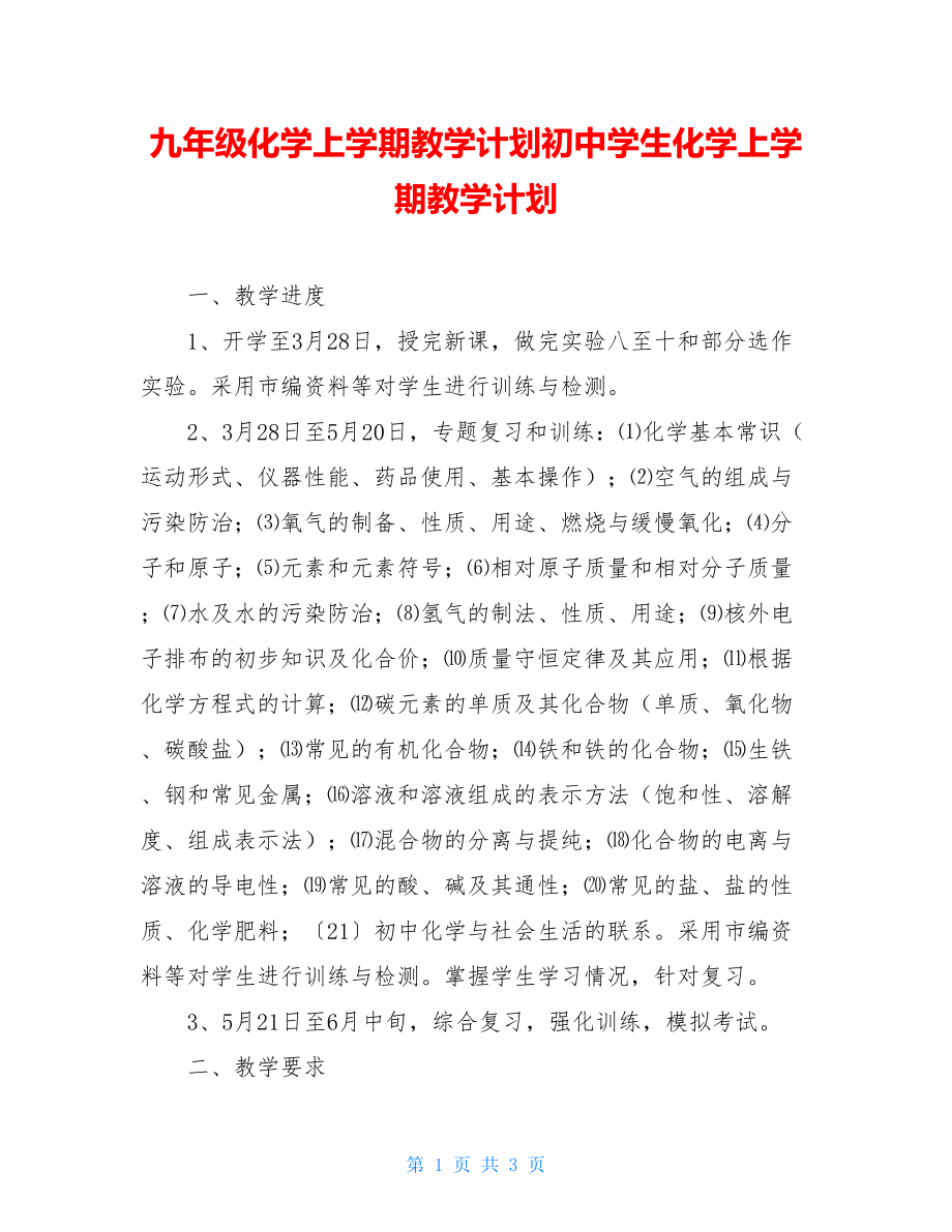 九年级化学上学期教学计划初中学生化学上学期教学计划.doc_第1页