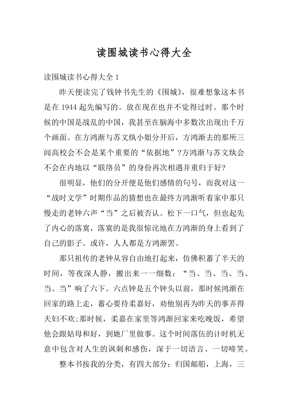 读围城读书心得大全例文.docx_第1页