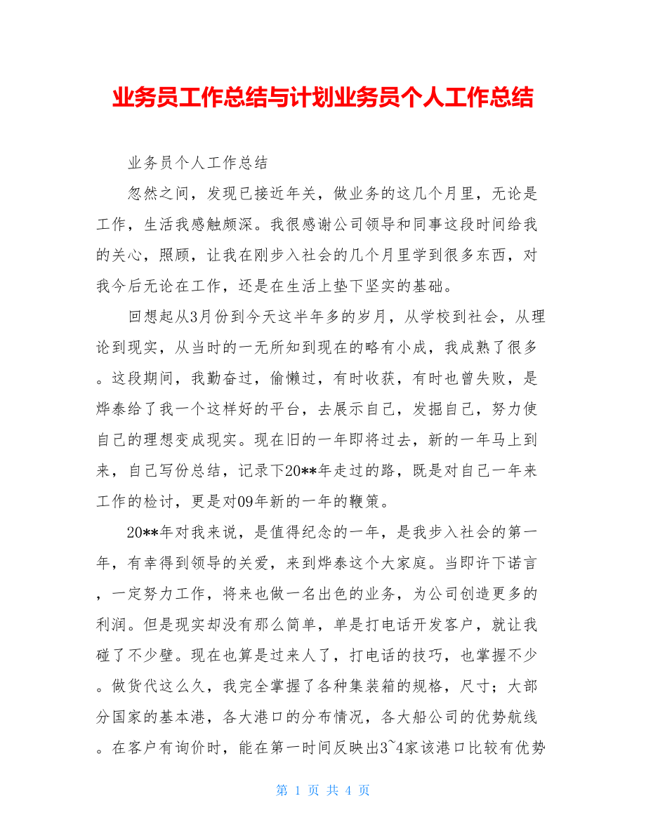 业务员工作总结与计划业务员个人工作总结.doc_第1页