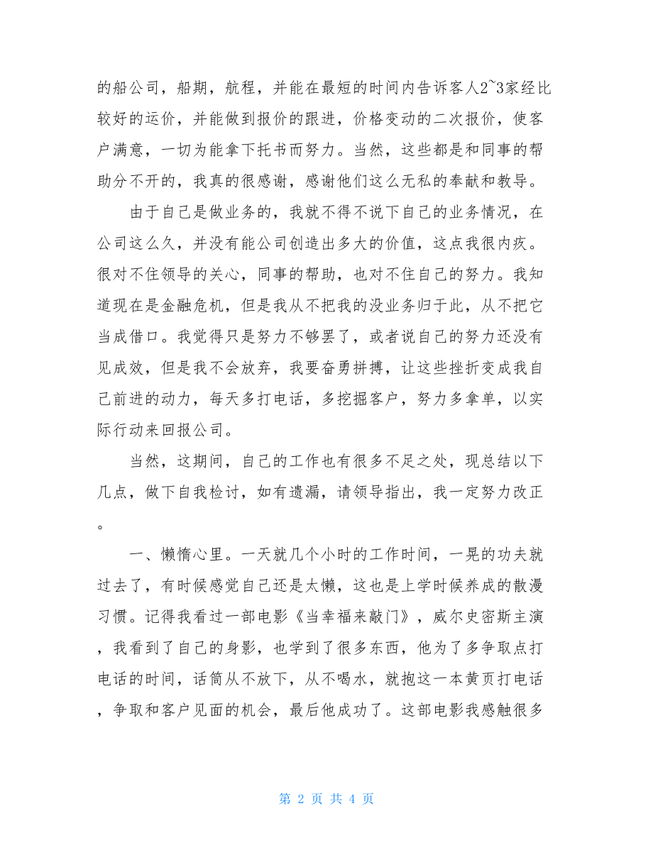 业务员工作总结与计划业务员个人工作总结.doc_第2页