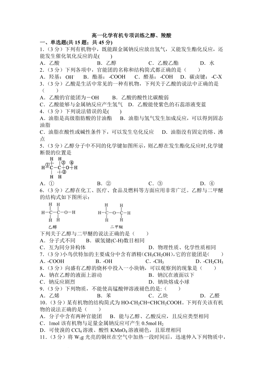 专题8第二单元之醇、羧酸专项训练--高一下学期化学苏教版（2020）必修第二册.docx_第1页