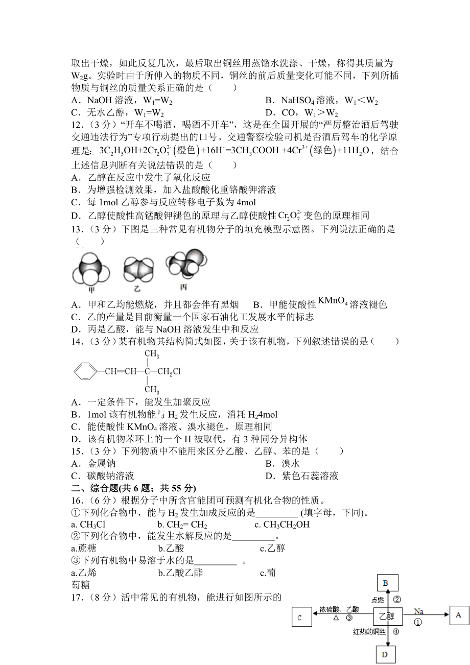 专题8第二单元之醇、羧酸专项训练--高一下学期化学苏教版（2020）必修第二册.docx_第2页