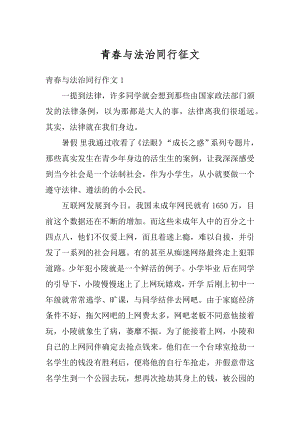 青春与法治同行征文精编.docx