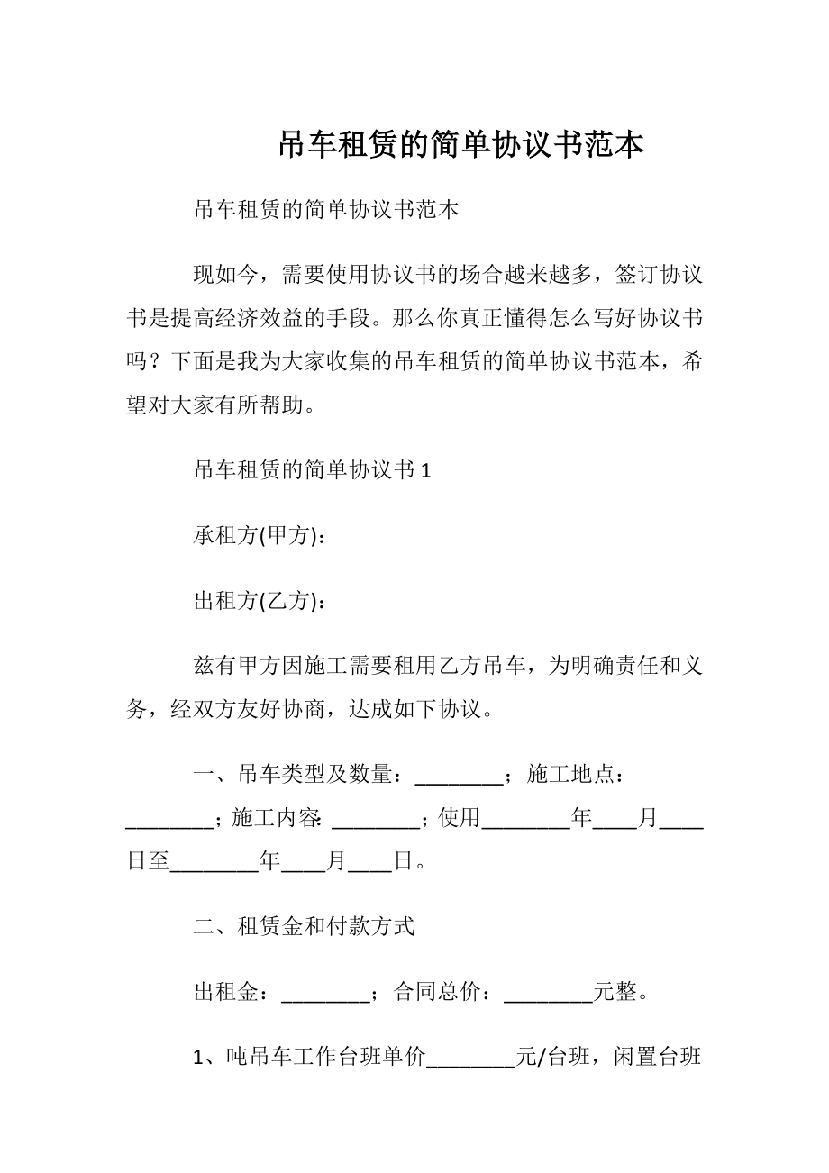 吊车租赁的简单协议书范本.docx_第1页