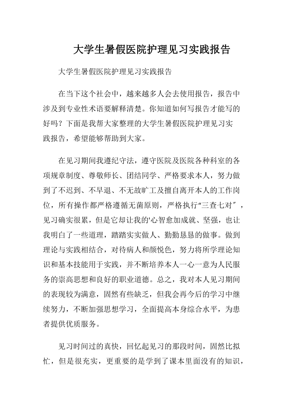 大学生暑假医院护理见习实践报告.docx_第1页