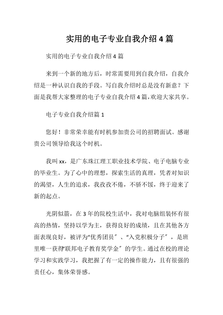 实用的电子专业自我介绍4篇.docx_第1页