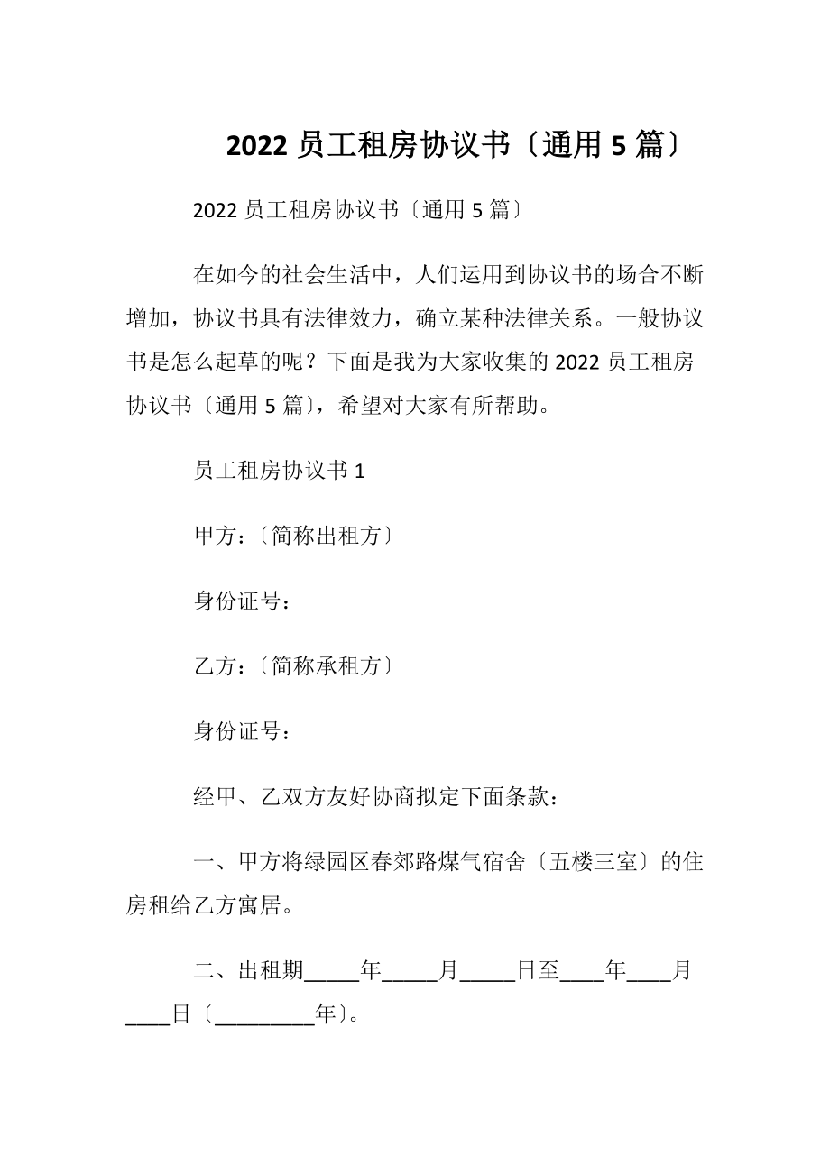 2022员工租房协议书〔通用5篇〕.docx_第1页