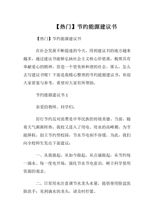 【热门】节约能源建议书.docx