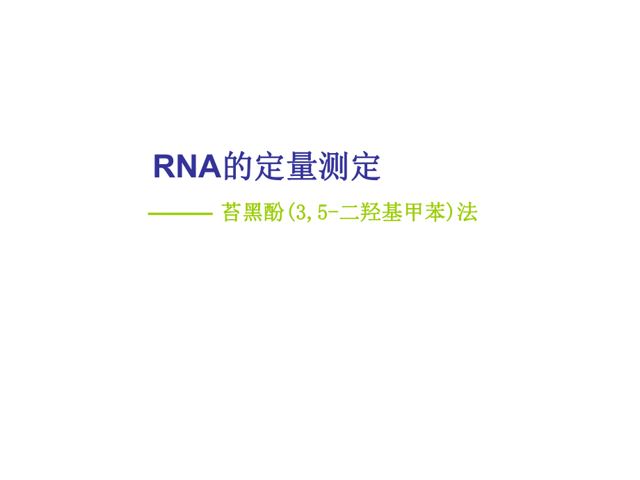 实验RNA的定量.ppt_第1页