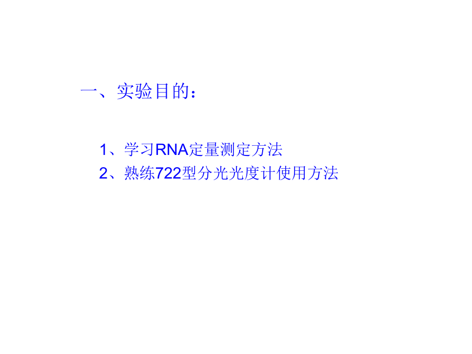 实验RNA的定量.ppt_第2页