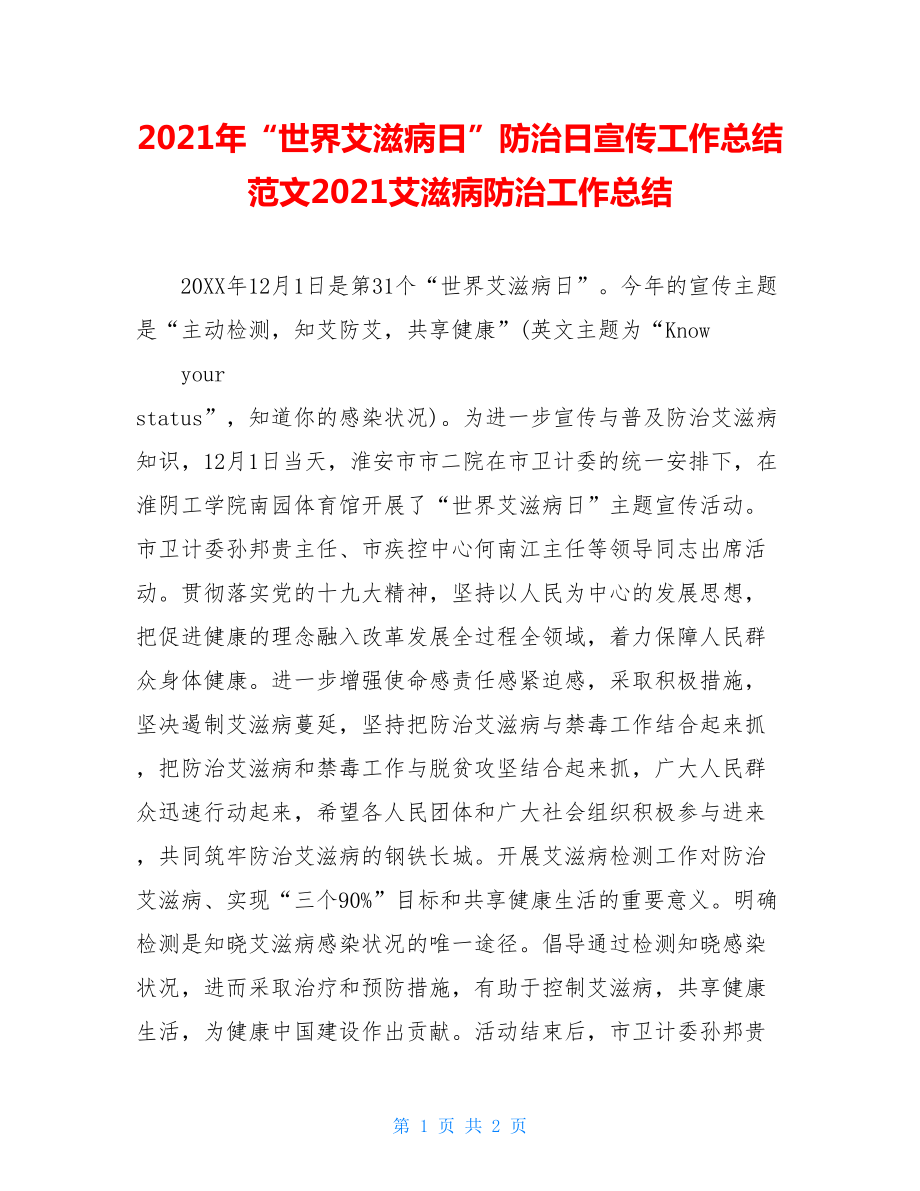 2021年“世界艾滋病日”防治日宣传工作总结范文2021艾滋病防治工作总结.doc_第1页