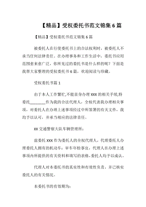 【精品】受权委托书范文锦集6篇.docx