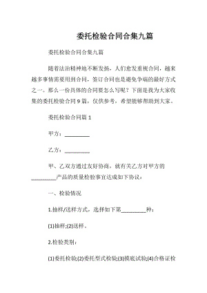 委托检验合同合集九篇.docx