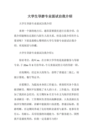 大学生导游专业面试自我介绍.docx